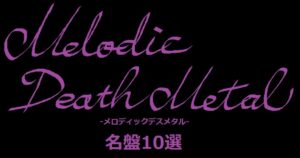 メロデス名盤10選